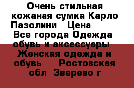 Очень стильная кожаная сумка Карло Пазолини › Цена ­ 600 - Все города Одежда, обувь и аксессуары » Женская одежда и обувь   . Ростовская обл.,Зверево г.